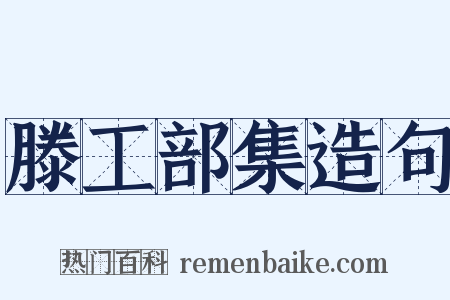 滕工部集造句是什么意思的图片